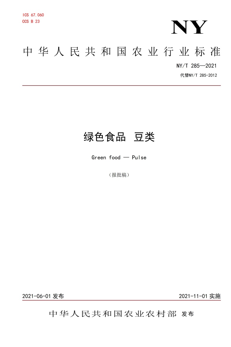 《绿色食品 豆类》（NYT285-2021）_01.jpg