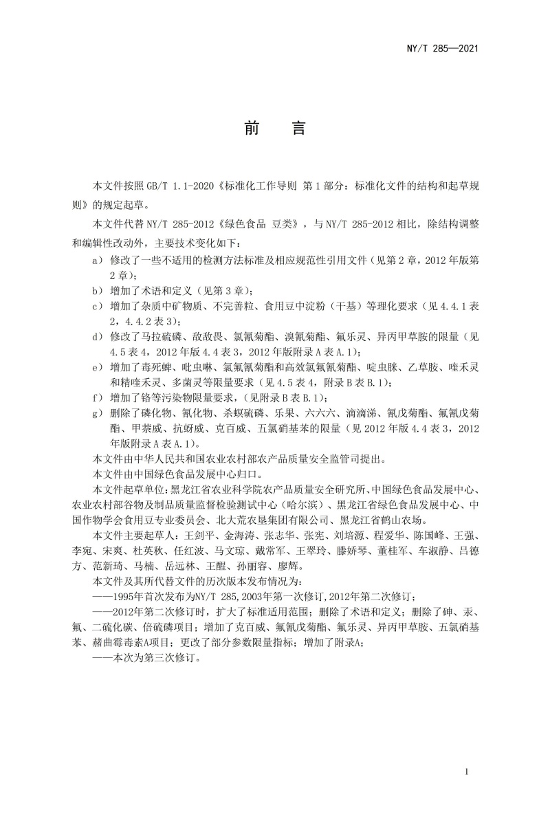 《绿色食品 豆类》（NYT285-2021）_03.jpg