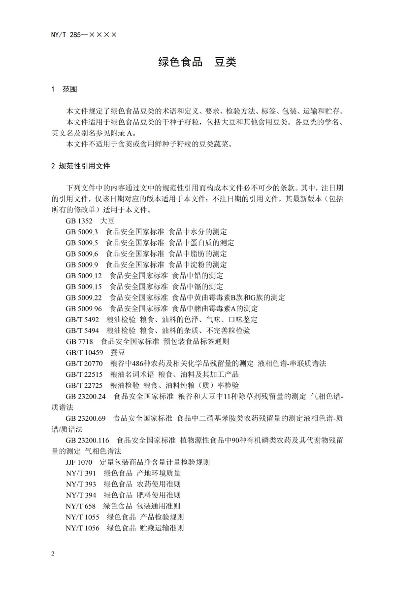 《绿色食品 豆类》（NYT285-2021）_04.jpg