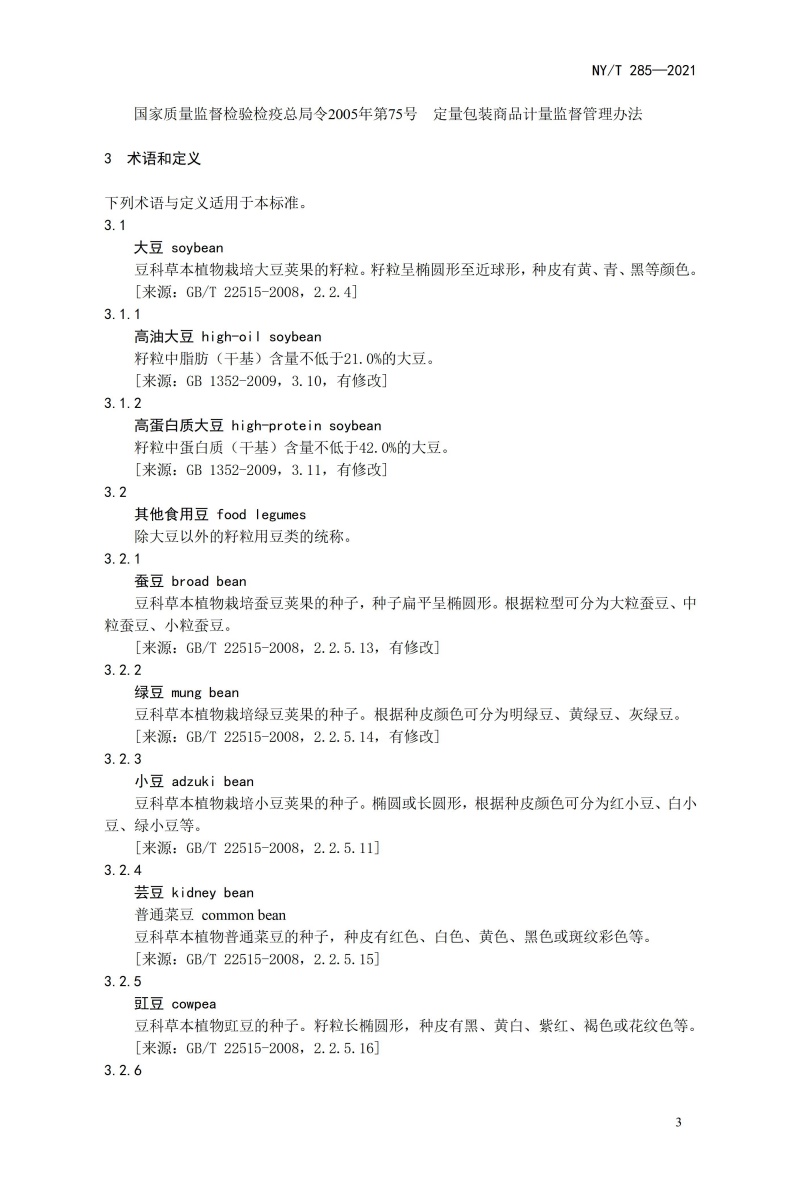 《绿色食品 豆类》（NYT285-2021）_05.jpg