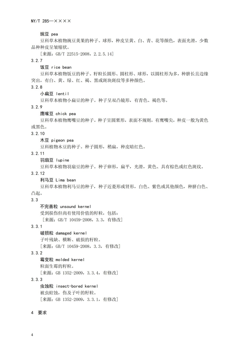 《绿色食品 豆类》（NYT285-2021）_06.jpg