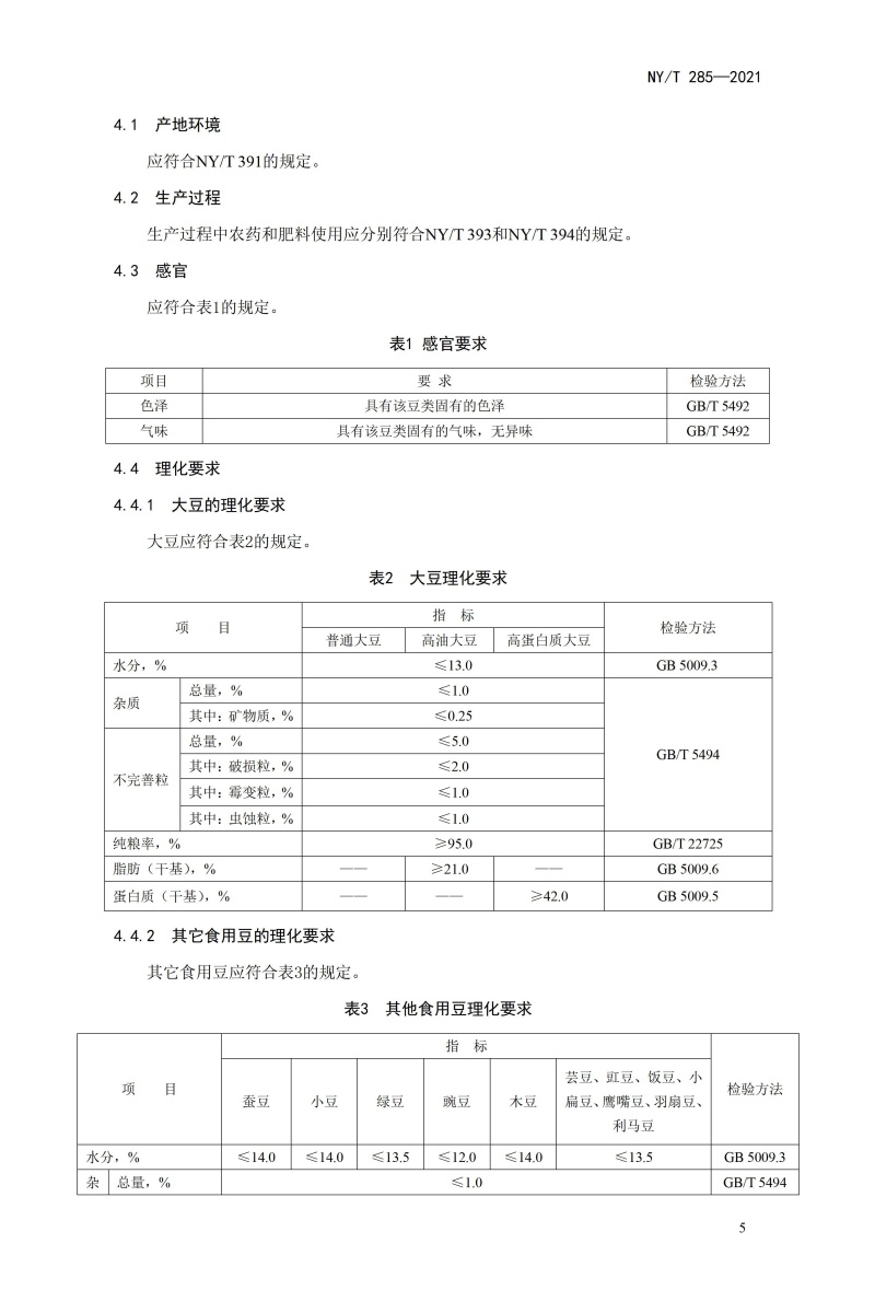 《绿色食品 豆类》（NYT285-2021）_07.jpg