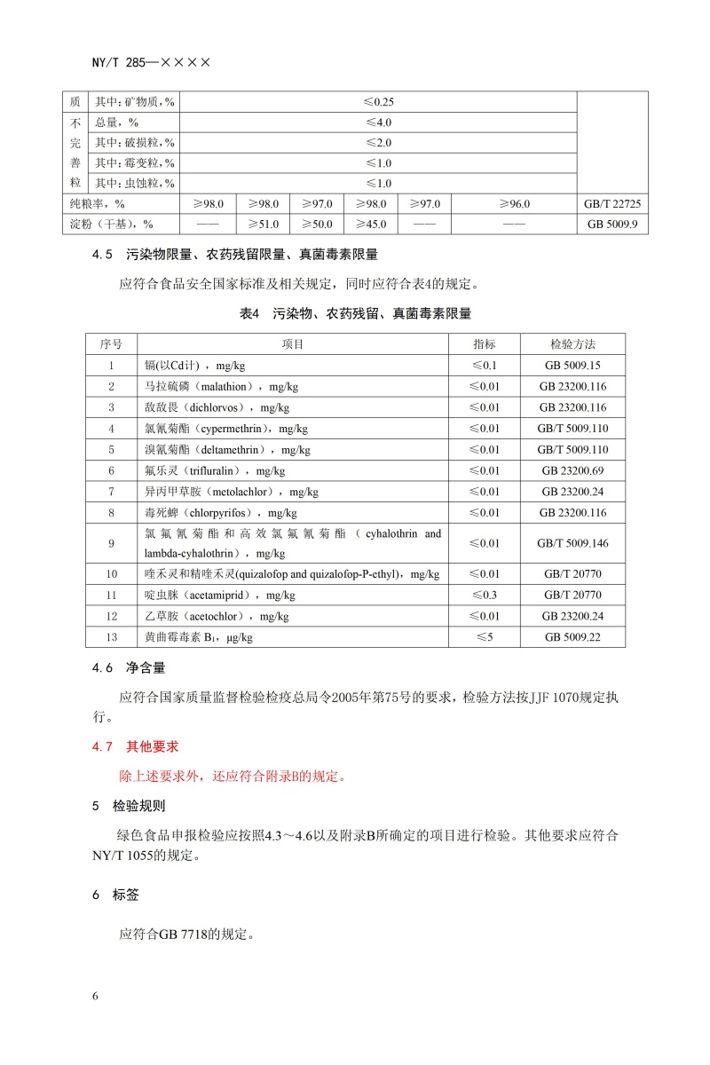《绿色食品 豆类》（NYT285-2021）_08.jpg
