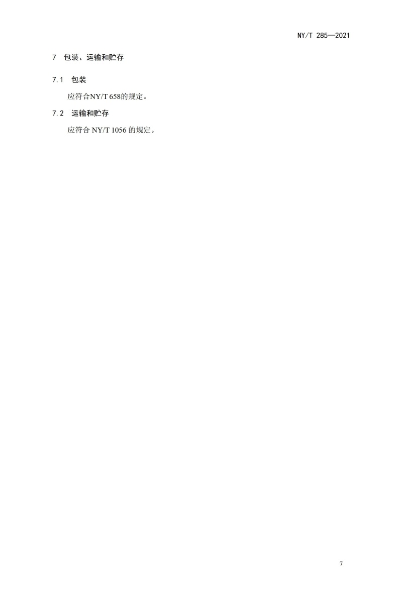 《绿色食品 豆类》（NYT285-2021）_09.jpg