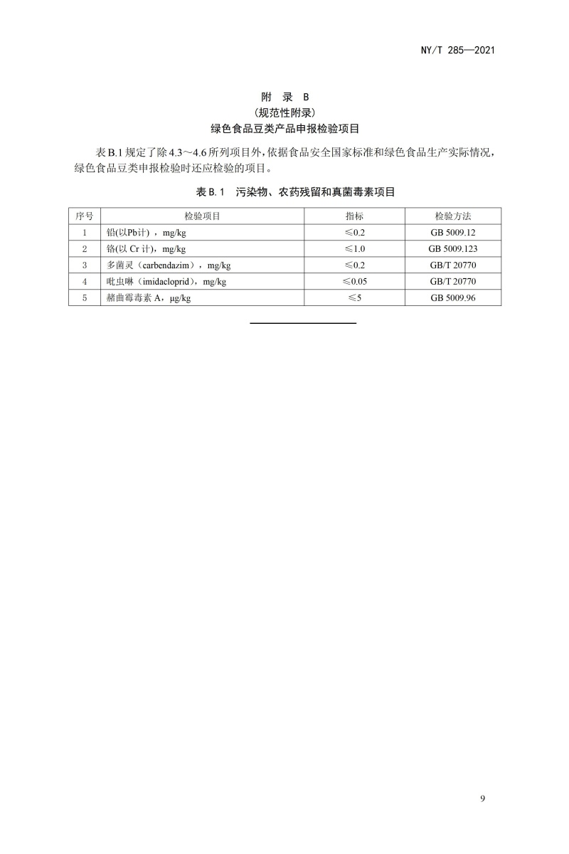 《绿色食品 豆类》（NYT285-2021）_11.jpg
