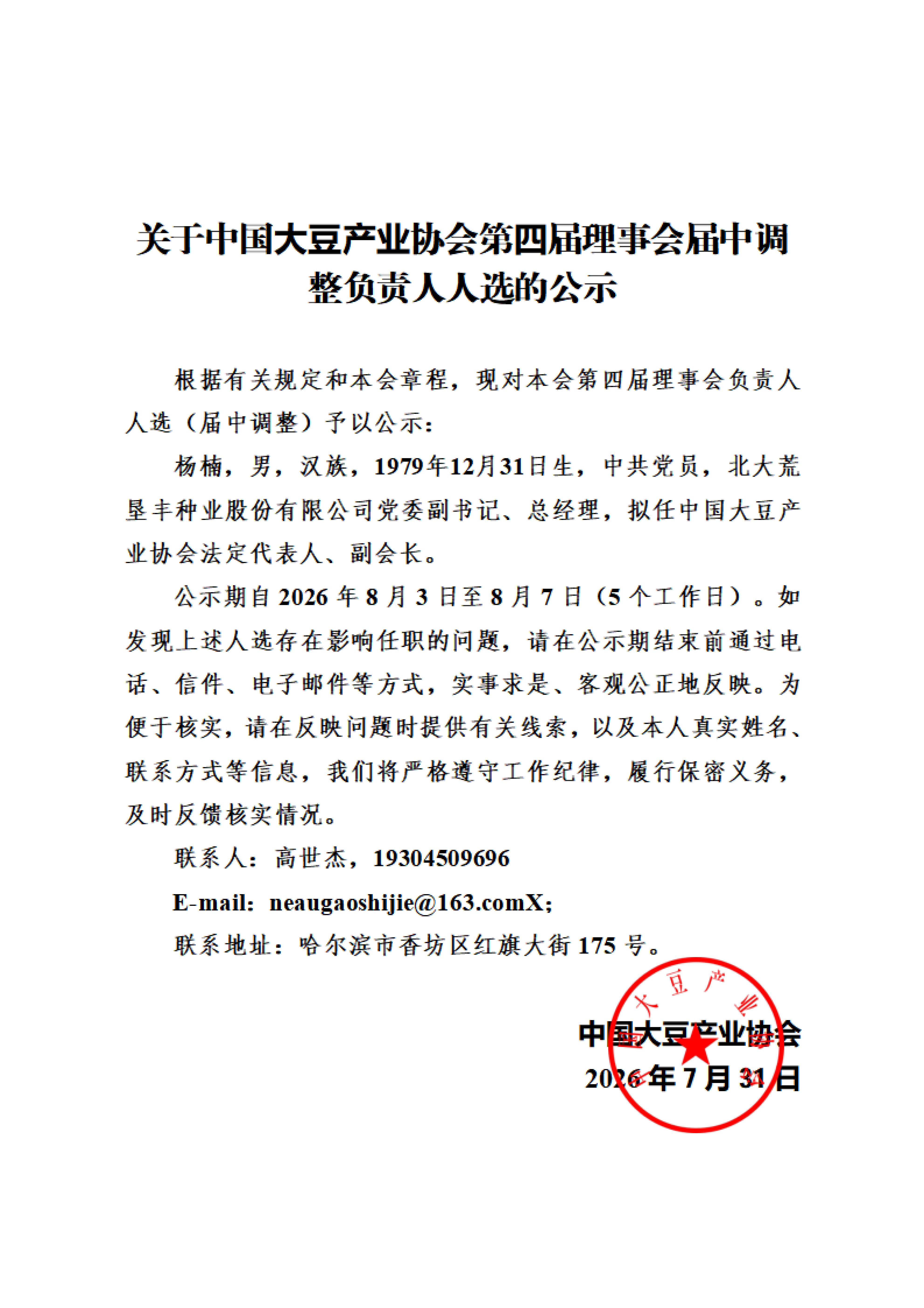 届中调整03-中国大豆产业协会负责人人选公示_01.jpg